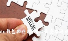 2023年imToken钱包排行榜：揭